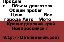 Продам Kawasaki ZZR 600-2 1999г. › Объем двигателя ­ 600 › Общий пробег ­ 40 000 › Цена ­ 200 000 - Все города Авто » Мото   . Краснодарский край,Новороссийск г.